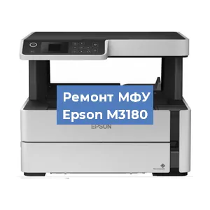 Замена МФУ Epson M3180 в Нижнем Новгороде